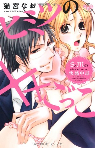 ヒミツの××ごっこ〜SとMの快感中毒