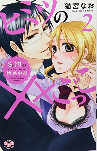 ヒミツの××ごっこ〜SとMの快感中毒〜(2)