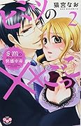 ヒミツの××ごっこ〜SとMの快感中毒〜(2)