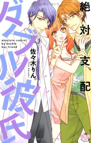 絶対支配ダブル彼氏
