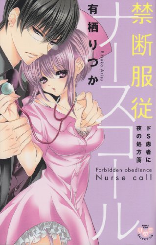 禁断服従ナースコール
