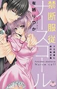 禁断服従ナースコール