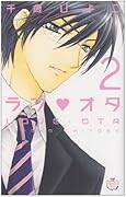 ラブオタ(2)
