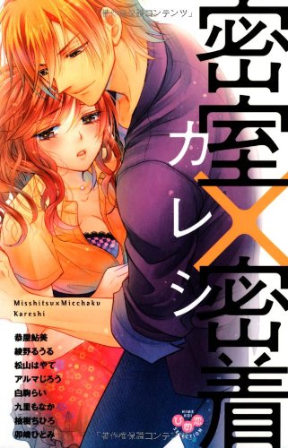 密室×密着カレシ