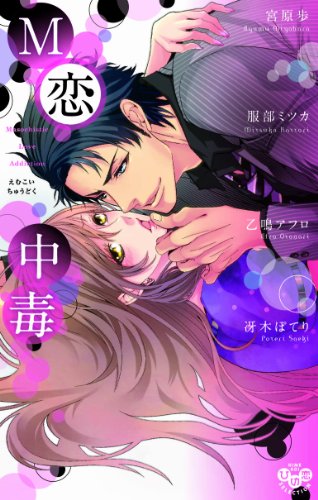 M恋中毒