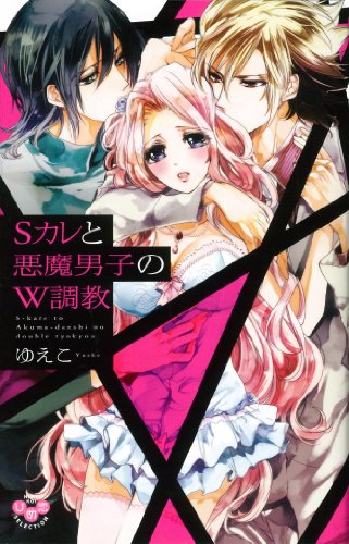 Sカレと悪魔男子のW調教