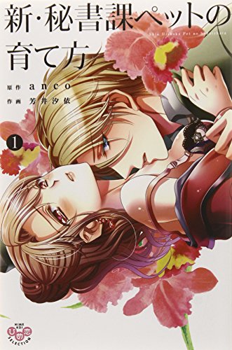 新・秘書課ペットの育て方 1