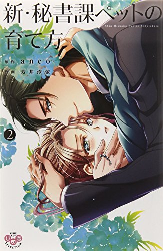 新・秘書課ペットの育て方 2