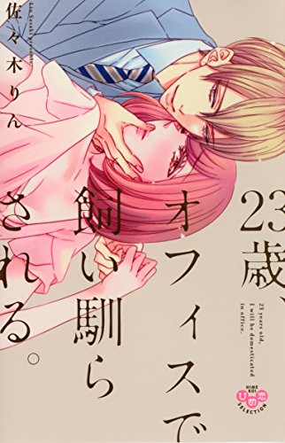 23歳、オフィスで飼い馴らされる。