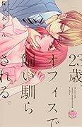 23歳、オフィスで飼い馴らされる。