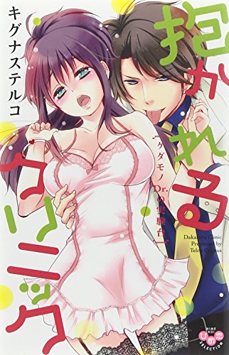 抱かれるクリニック〜ケダモノDr．の実験台〜の表紙