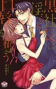 黒社長は淫らに口唇を奪う