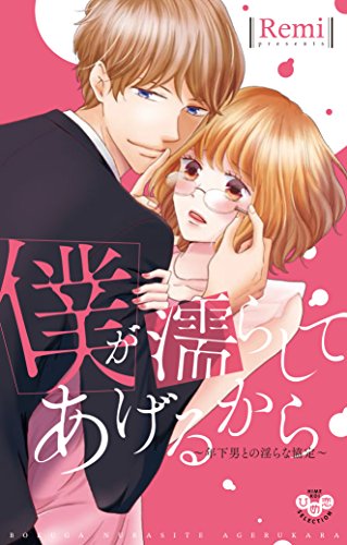 僕が濡らしてあげるから