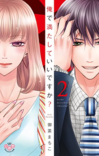 俺で満たしていいですか? 2