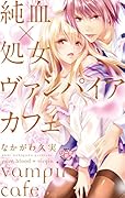 純血×処女 ヴァンパイアカフェ