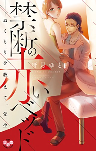 禁断の赤いベッドーぬくもりを教えて、先生