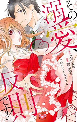 その溺愛、反則です!〜イッたくらいじゃ許してくれません〜