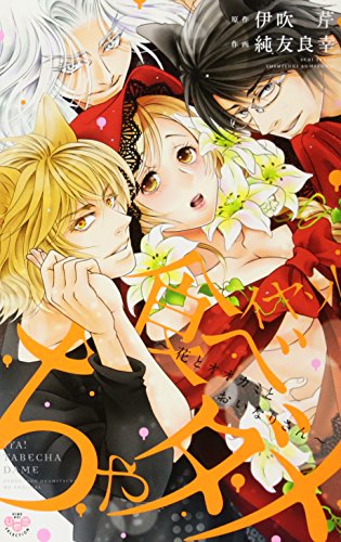 イヤッ!食べちゃダメ 花とオオカミとおいなりさん