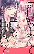 気持ちよくて声も出ない?〜ナイショの社内恋愛、発覚!?編〜