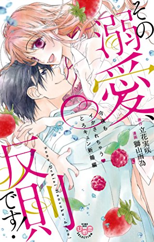 その溺愛、反則です!〜今夜もイかされちゃう?とろキュン新婚編〜