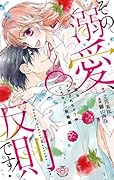 その溺愛、反則です!〜今夜もイかされちゃう?とろキュン新婚編〜
