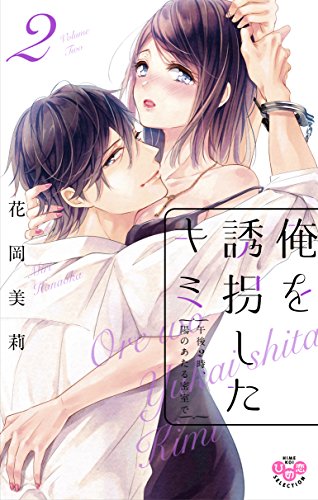 俺を誘拐したキミ 午後2時、陽のあたる密室で 2