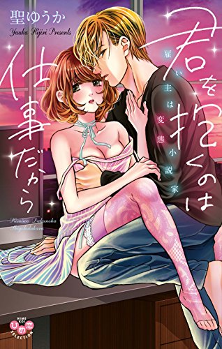 君を抱くのは仕事だから 雇い主は変態小説家