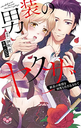 男装のヤクザ 組長の欲情を何度も注ぎ込まれて