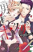 男装のヤクザ 組長の欲情を何度も注ぎ込まれて