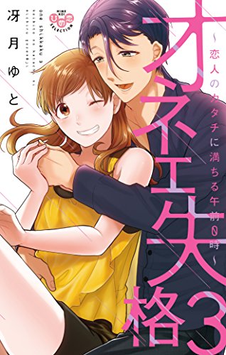 オネエ失格 3 恋人のカタチに満ちる午前0時