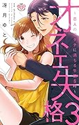 オネエ失格 3 恋人のカタチに満ちる午前0時