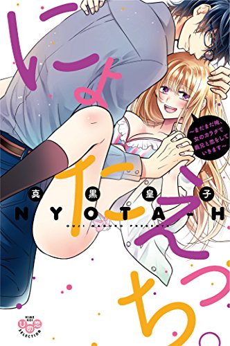 にょたえっち。 まだまだ俺、女のカラダで義兄と恋をしていきます