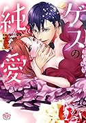 ゲスの純愛