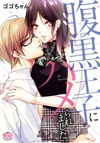 腹黒王子にハメられました。