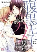 腹黒王子にハメられました。