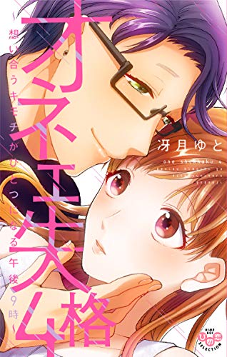 オネエ失格4〜想い合うキモチがひとつになる午後9時〜