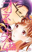 オネエ失格4〜想い合うキモチがひとつになる午後9時〜