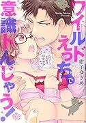ワイルドえっちで意識トんじゃう!