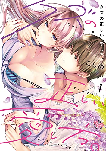 クズの正しい愛し方。の表紙