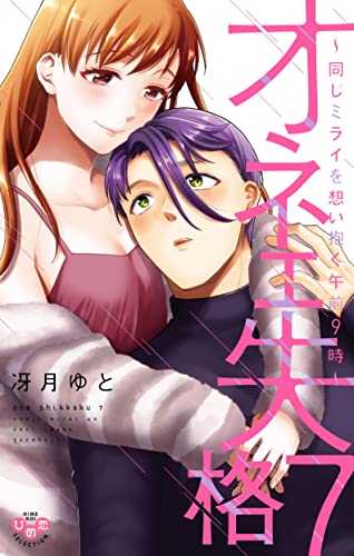 オネエ失格 7表紙画像