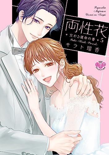 両性花 5 交わる運命の番