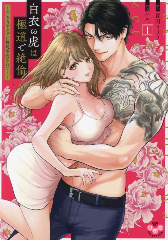 白衣の虎は極道で絶倫～闇医者ヤクザに毎晩溺愛されて…～ 1表紙画像