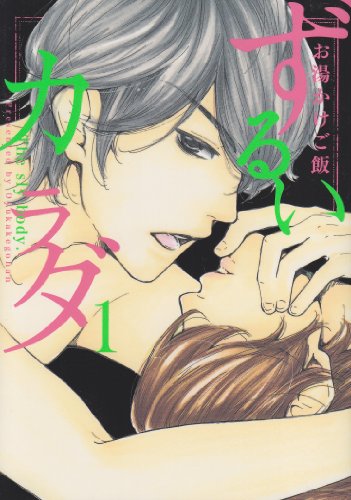 ずるいカラダ(1)