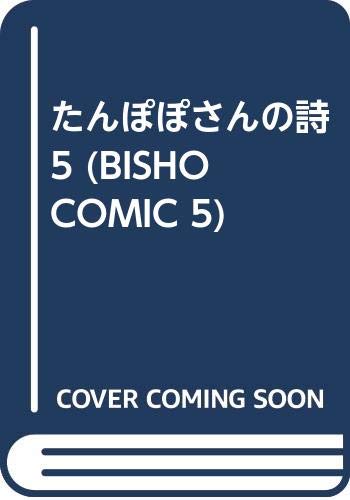 たんぽぽさんの詩