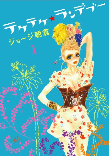 テケテケ★ランデブー(1)