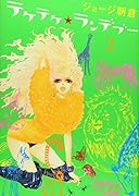 テケテケ★ランデブー(2)