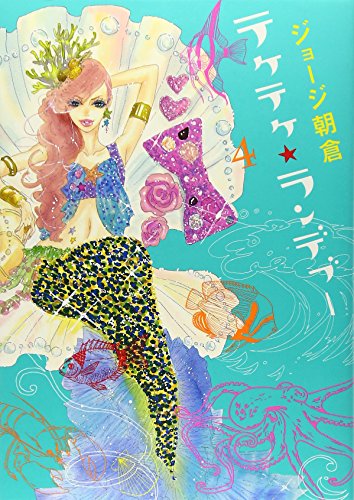 テケテケ★ランデブー(4)