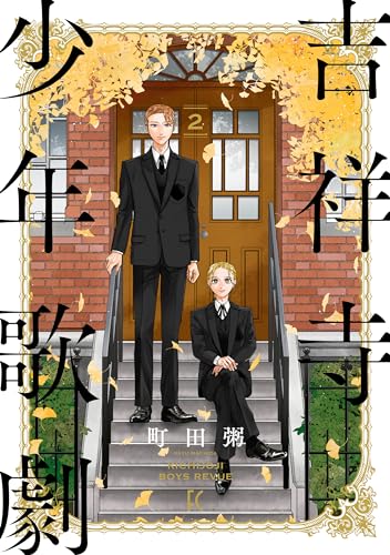 吉祥寺少年歌劇 2