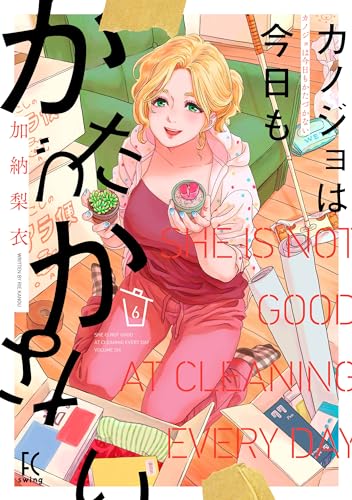 カノジョは今日もかたづかない 6