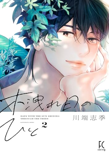 木洩れ日のひと　2